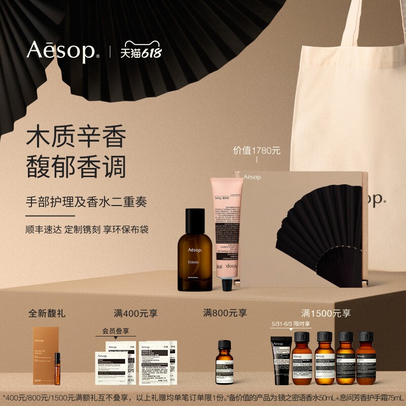 【618活动】Aesop伊索手部护理及香水二重奏:香水护手霜礼物礼盒