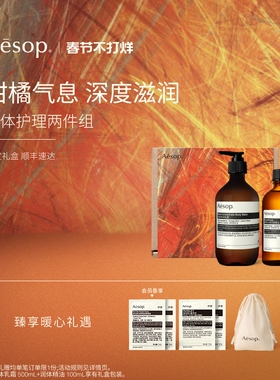 【新年礼物】Aesop伊索 身体护理套组:身体乳+身体油 spa精油礼物