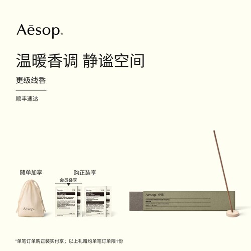 Aesop伊索更级线香熏香