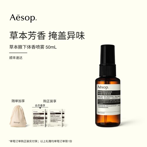 Aesop伊索草本腋下体香喷雾