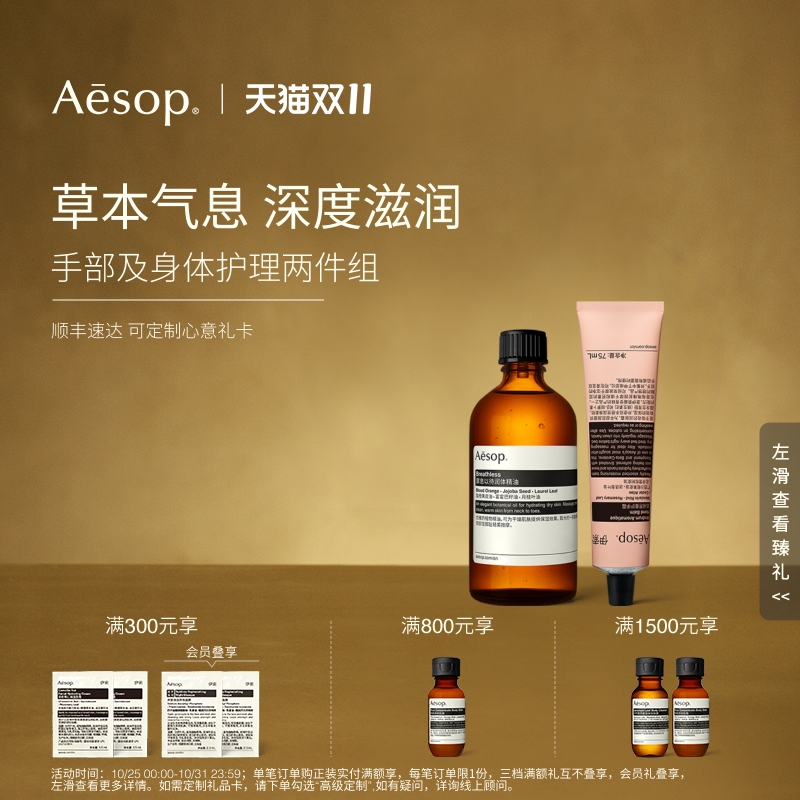 Aesop伊索手部及身体护理两件组