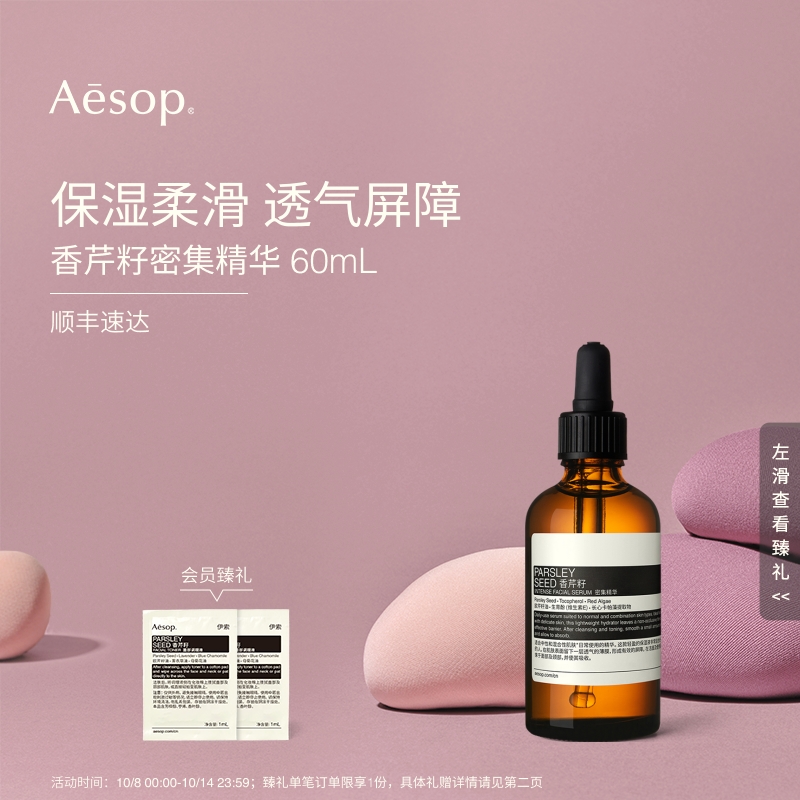 Aesop伊索香芹籽密集精华