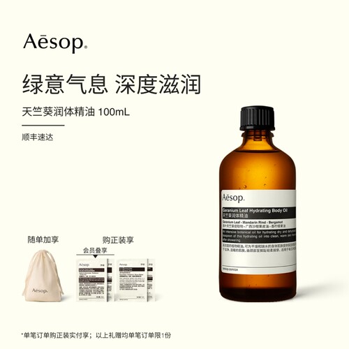 Aesop伊索天竺葵润体精油