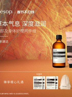 【新年礼物】Aesop伊索 屏息以待润体精油spa精油+息间芳香护手霜