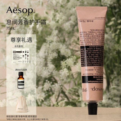 Aesop伊索息间芳香护手霜