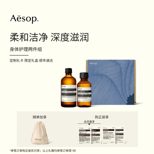 Aesop伊索身体护理两件组
