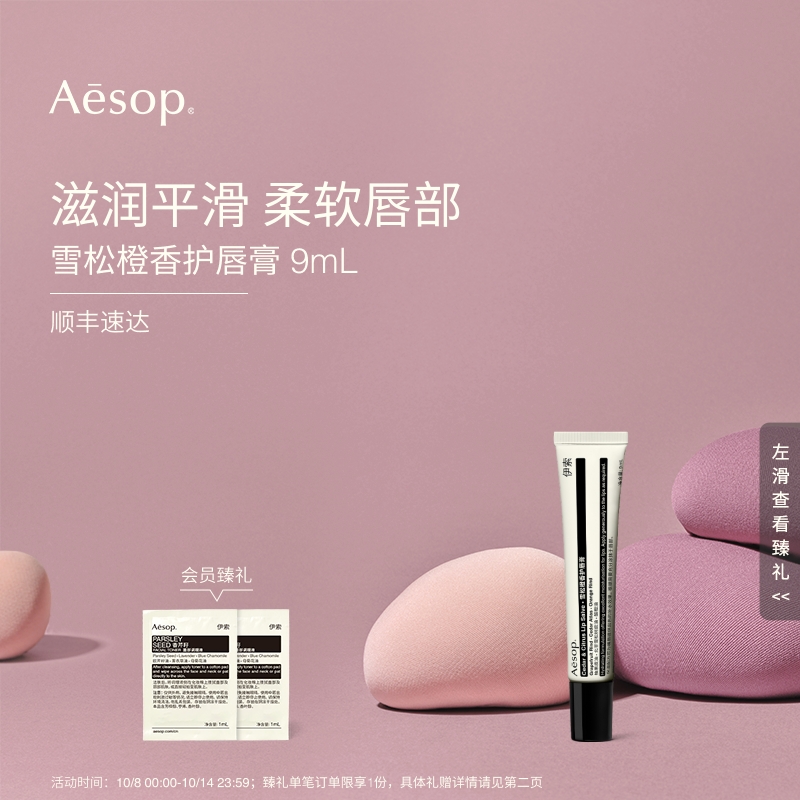 Aesop伊索雪松橙香护唇膏