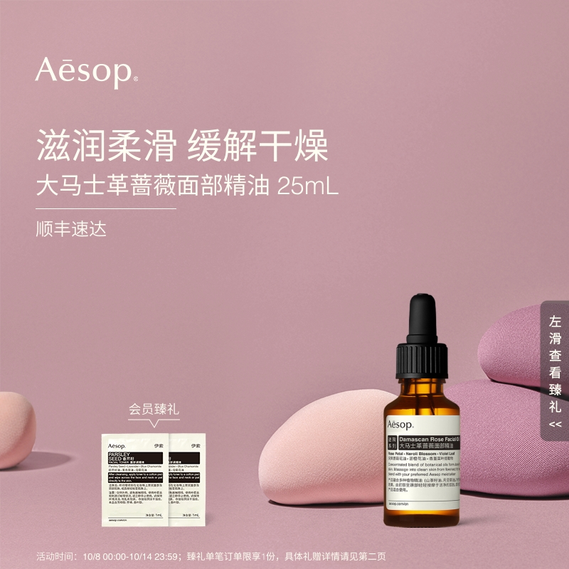 Aesop伊索大马士革蔷薇面部精油