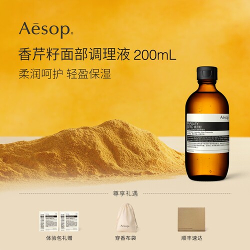 Aesop伊索香芹籽面部调理液