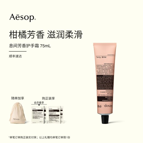 Aesop伊索息间芳香护手霜