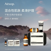 官方正品 护肤套装 Aesop伊索 经典 混合性肌肤护肤套装 平衡