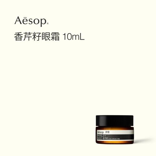 Aesop伊索香芹籽眼霜