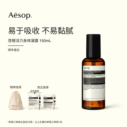 Aesop伊索苦橙活力身体凝露