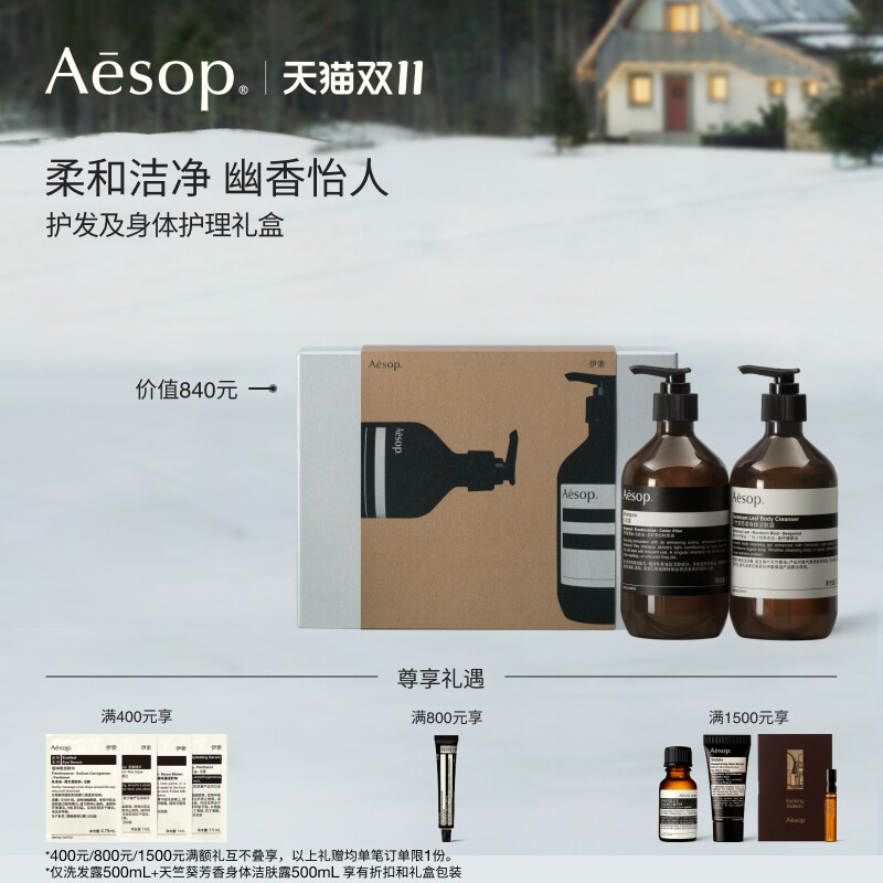 【双11活动】Aesop伊索护发及身体护理礼盒沐浴露+洗发水生日礼物