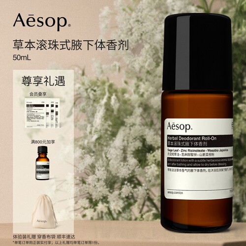 Aesop伊索草本滚珠式腋下体香剂