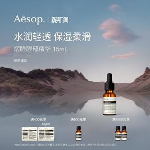 眼部保湿 熠眸眼部精华 Aesop伊索 护肤品男女士礼物 官方正品