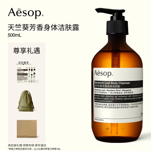 Aesop伊索天竺葵芳香身体洁肤露