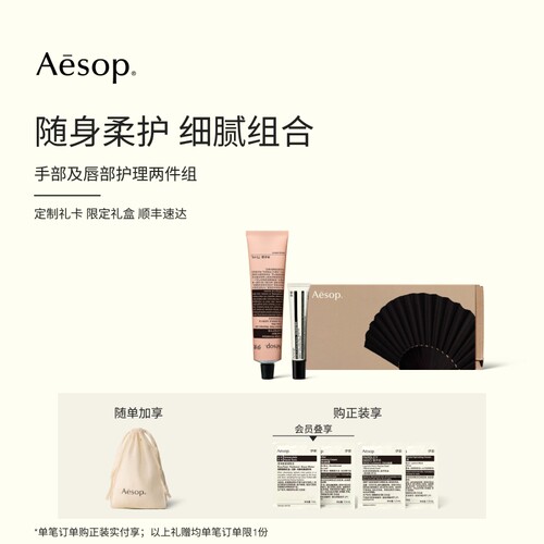 Aesop伊索手部及唇部护理两件组