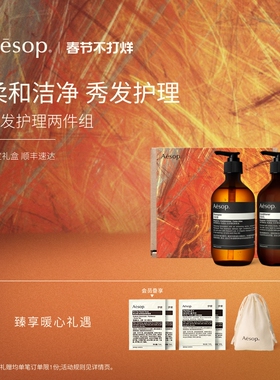 【新年礼物】Aesop伊索 头发护理套组:洗发水+护发素生日礼物洗护