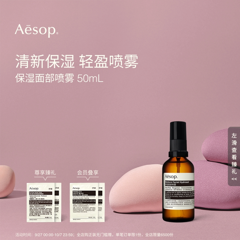 Aesop伊索保湿面部喷雾
