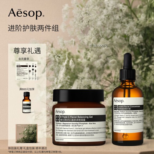 Aesop伊索进阶护肤两件组