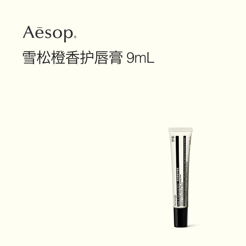 【官方正品】Aesop伊索 雪松橙香护唇膏 润唇膏唇部生日礼物滋润