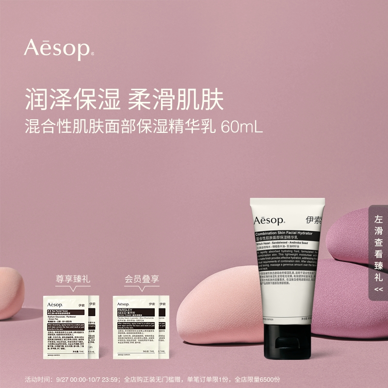 Aesop伊索混合性肌肤保湿精华乳