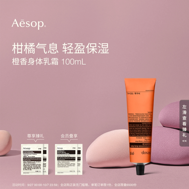 Aesop伊索橙香身体乳霜