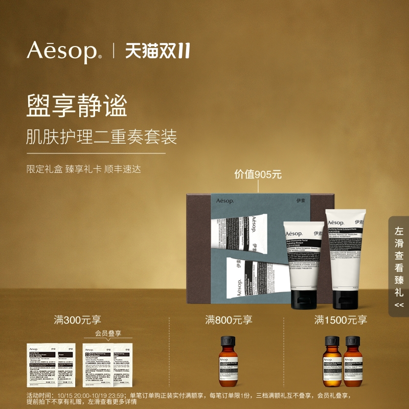 Aesop伊索盥享静谧年度礼盒