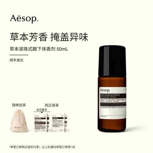 Aesop伊索草本滚珠式腋下体香剂