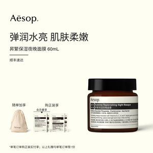 【官方正品】Aesop伊索 昇繁保湿夜晚面膜 睡眠面膜涂抹礼物升繁