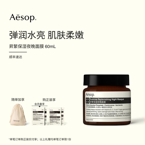 Aesop伊索昇繁保湿夜晚面膜