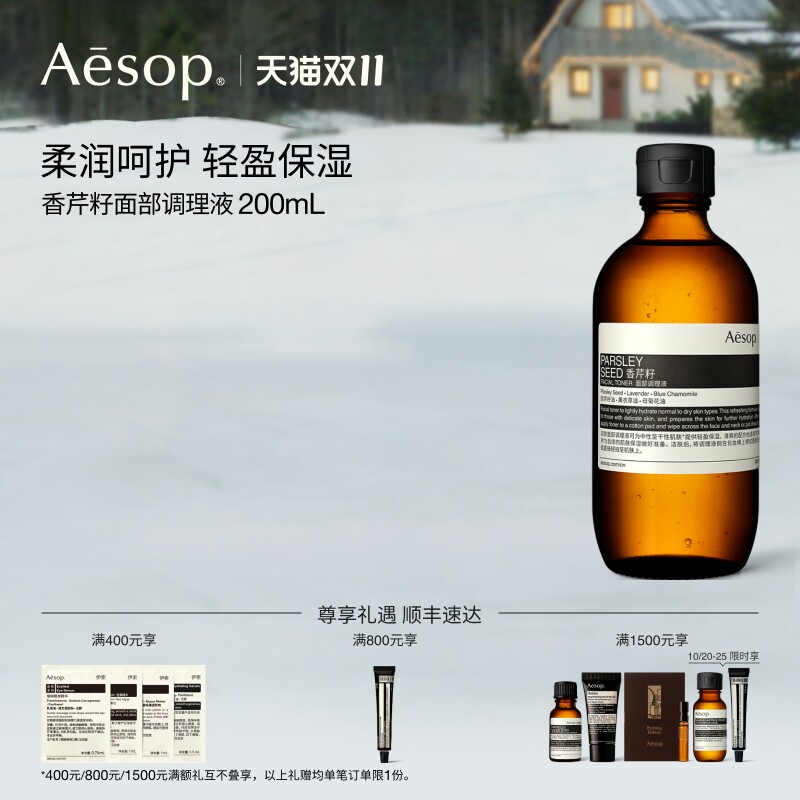 【双11活动】Aesop伊索 香芹籽面部调理液 保湿爽肤水护肤礼物