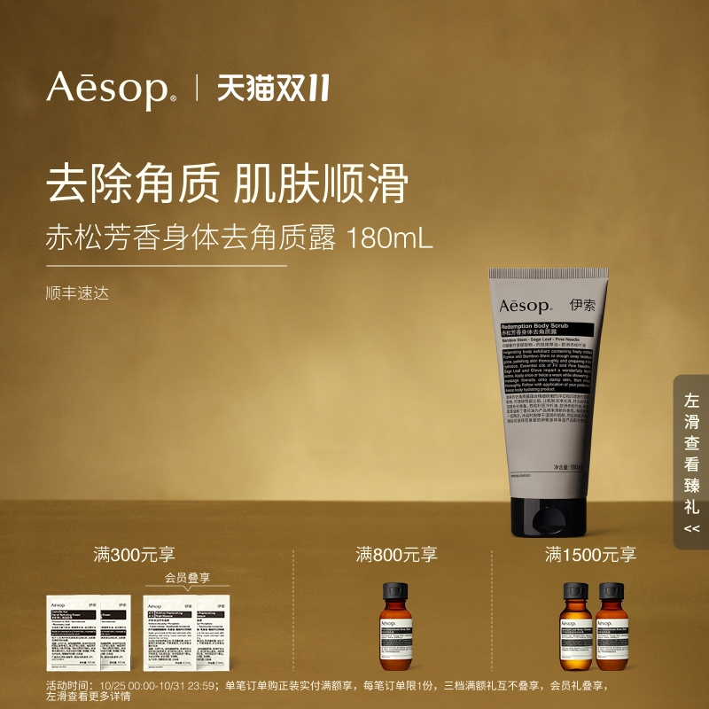 Aesop伊索赤松芳香身体去角质露