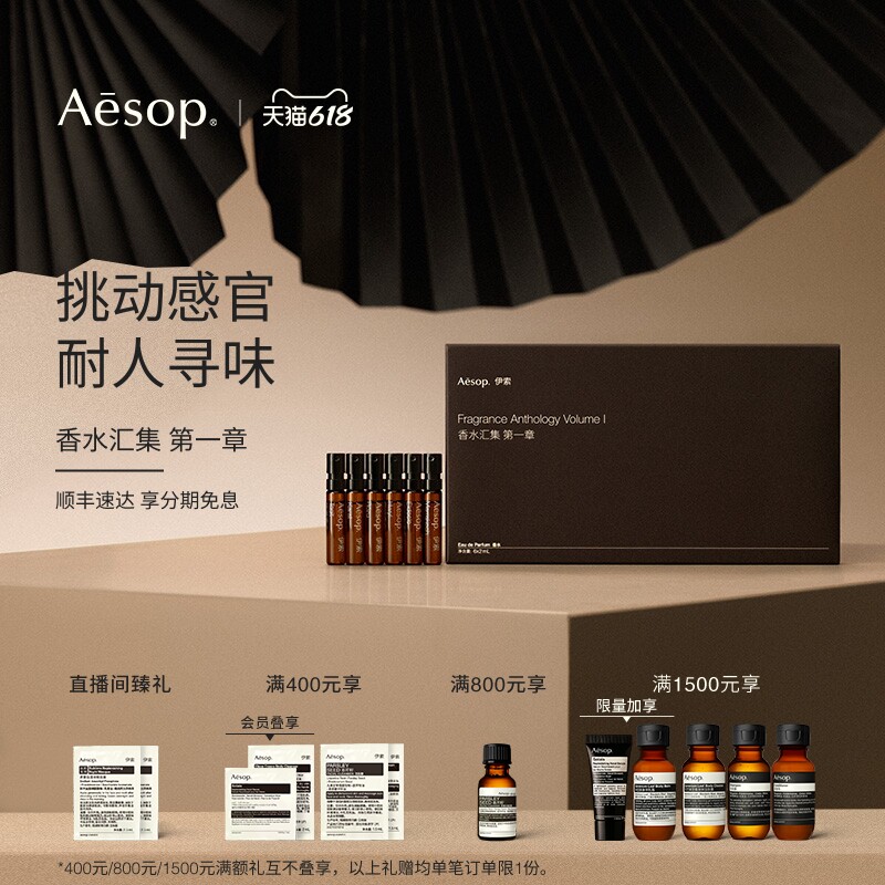 Aesop伊索香水汇集第一章