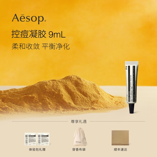 Aesop伊索控痘凝胶9mL