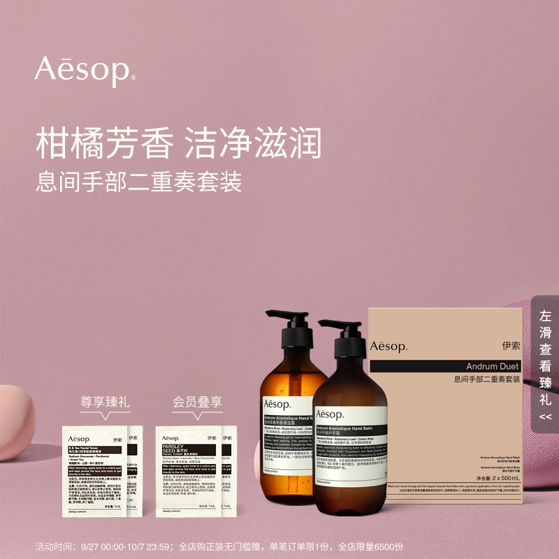 Aesop伊索息间手部二重奏套