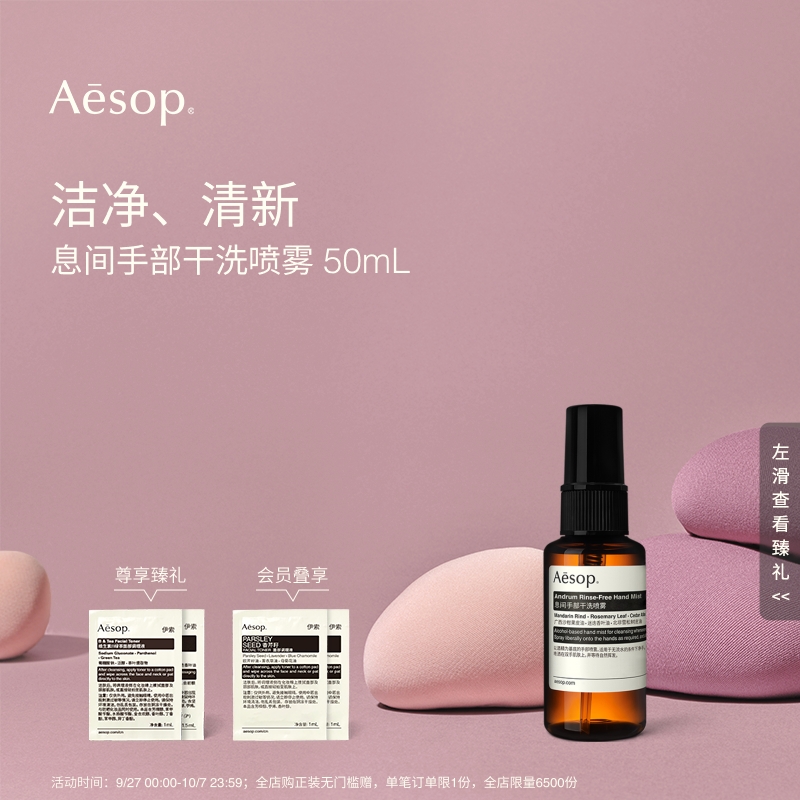 Aesop伊索息间手部干洗喷雾