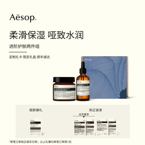 Aesop伊索进阶护肤两件组