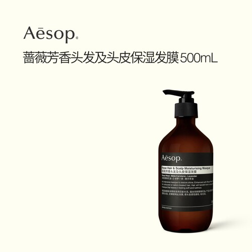 Aesop伊索蔷薇芳香保湿发膜