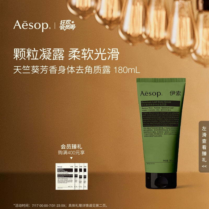 Aesop伊索天竺葵身体去角质露