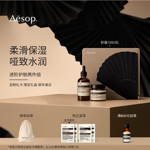 Aesop伊索进阶护肤两件组