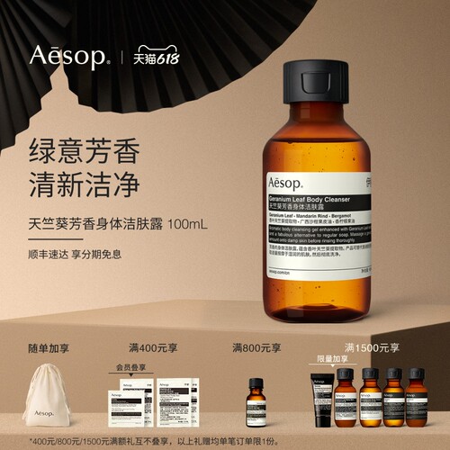 Aesop伊索天竺葵芳香身体洁肤露