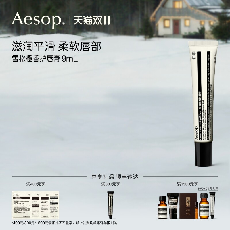 【双11活动】Aesop伊索 雪松橙香护唇膏 润唇膏唇部生日礼物滋润