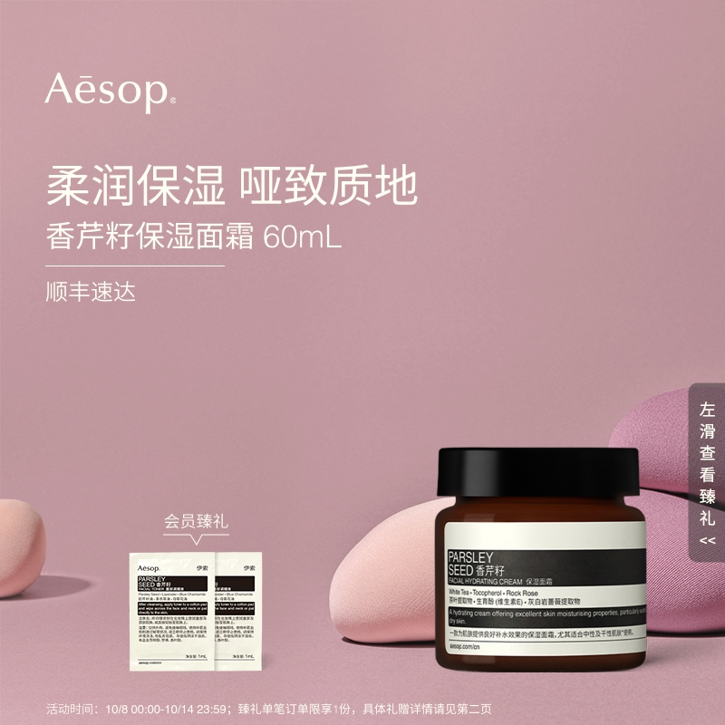 Aesop伊索香芹籽保湿面霜