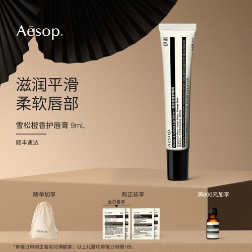 Aesop伊索雪松橙香护唇膏