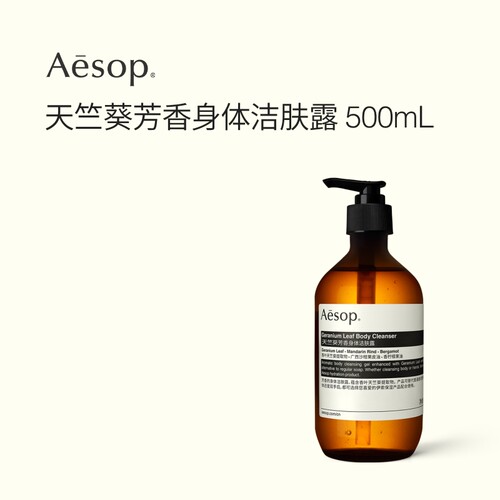 Aesop伊索天竺葵芳香身体洁肤露