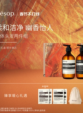 【新年礼物】Aesop伊索 身体头发两件组:沐浴露+洗发水生日