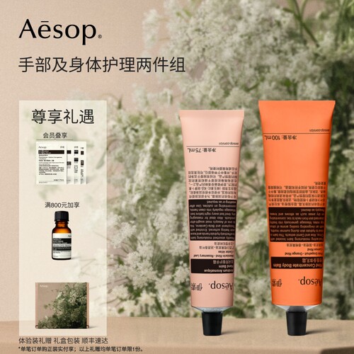 Aesop伊索手部及身体护理两件组