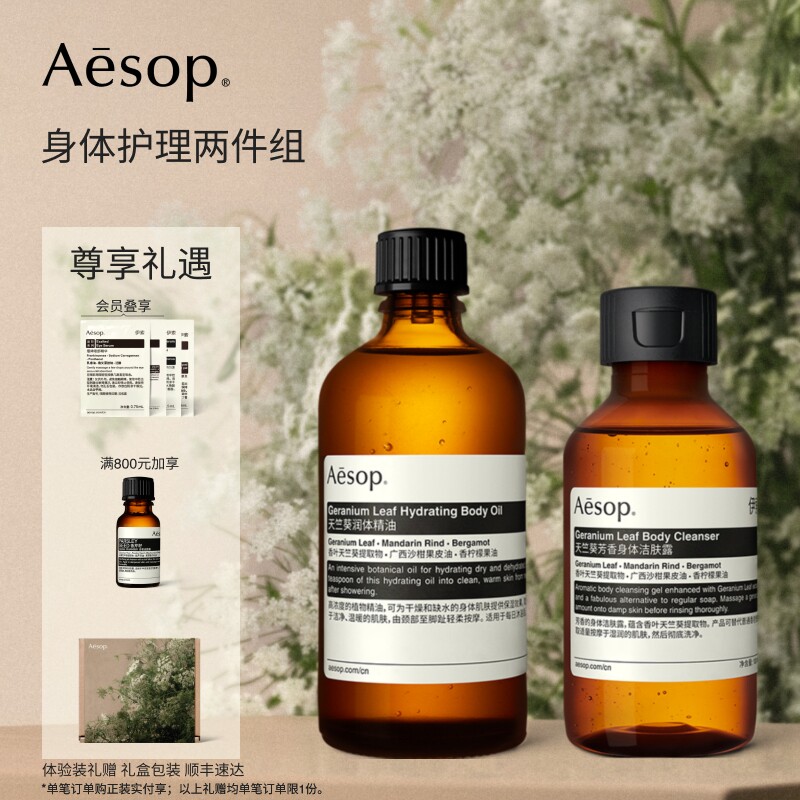 [教师节礼物]Aesop伊索 身体护理两件组:润体精油+沐浴露生日礼物